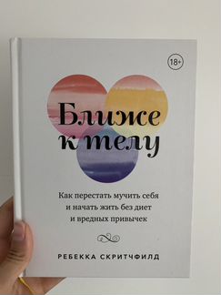 Ребекка Скритчфилд «Ближе к телу»