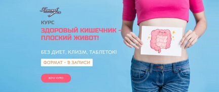 Наталья Зубова Здоровый кишечник плоский живот NEW