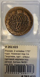 2 копейки 1757 года. Перечекан. Два гурта