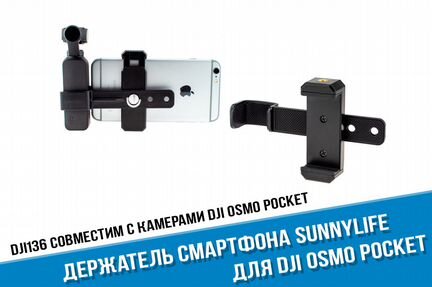 Держатель смартфона для DJI Osmo Pocket