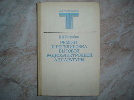 Ремонт, Регулировка Бытовой Радиоэлектронной Аппар