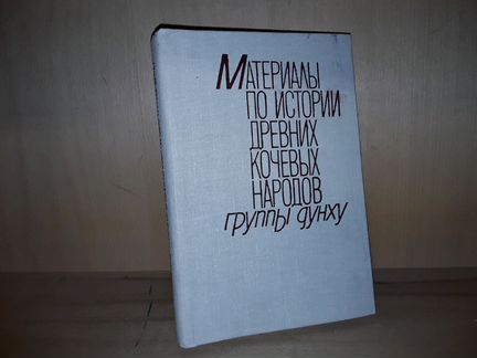 Материалы по истории древних народов группы дунху