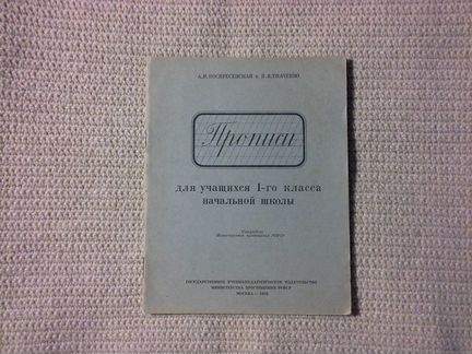 Пропись для 1-го класса 1959 год Воскресенская