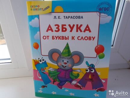 Азбука от буквы к слову