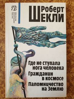 Ирвин Шоу, Р.Шекли, К. Саймак