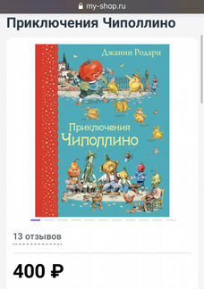 Джанни Родари: Приключения Чиполлино Челак