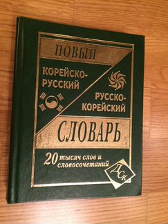 Большой русско-корейкий словарь Ю. Н. Мазур