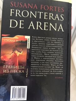 Сусана Фортес. Границы из песка