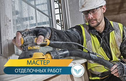 Мастер универсал отделочных работ