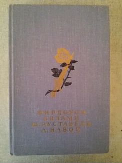 Фирдоуси, Низами, Ш. Руставели, Навои