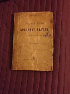 Виппер. Учебник Истории Средних Веков. 1907г