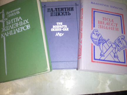 Пикуль В.С Исторические романы
