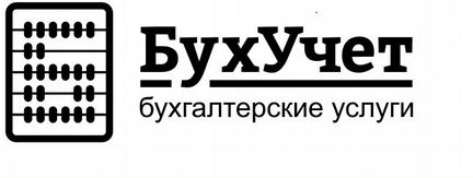 Услуги бухгалтера