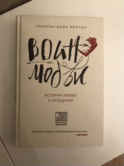 Воин Любви Гленнон Дойл Мелтон