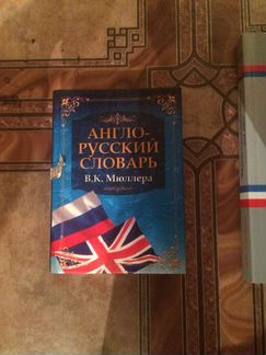 Англо-русский словарь