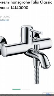 Смеситель Hansgrohe Talis Classic для ванны