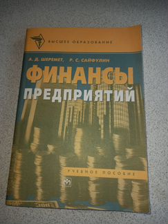Финансы предприятий шеремет сайфулин