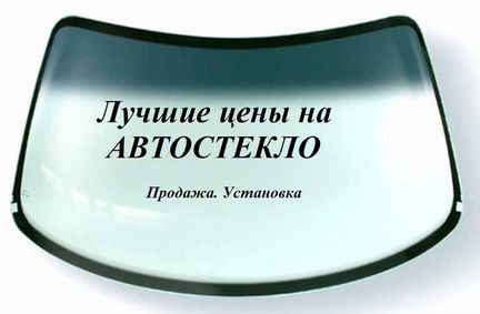 Лобовое стекло Шевроле Авео. Продажа Замена