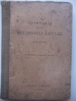 Сочинения Ф. Лассаля, т.2, изд. Н. Глаголева, спб
