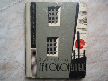 Приговоренные.Издательство Вцспс 