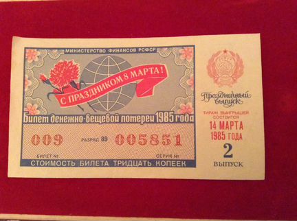 Лотерейный билет 1985 года