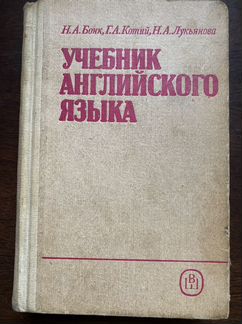 H.A.Бонк,L.А.Котий,Н.А. Лукьянова учебник английск
