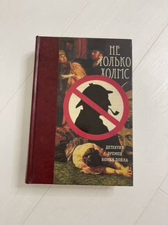 Книга Не только Холмс / Детектив времен Конан Дойл