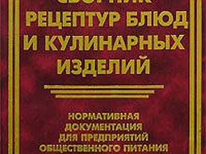 Рецептуры кулинарных изделий. Сборник кулинарных рецептов для предприятий общественного питания. Сборник рецептов блюд и кулинарных изделий для предприятий общепита. Сборник рецептурных блюд для предприятий общественного питания. Сборник рецептур блюд для предприятий общественного.