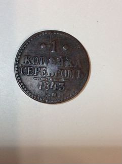 1 копейка серебром 1843 Брак продаю