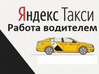 Водитель на вашем авто (Яндекс)