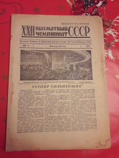Газеты (5 выпусков) о шахматном чемпионате 1955 г