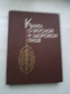 Книга о вкусной и здоровой пище, 1990