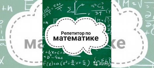 Авито репетитор по математике