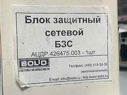Блок защитный сетевой. Блок защитный сетевой "БЗС" АЦДР.426475.003 РЭ. Блок защитный сетевой БЗС. Блок защитный сетевой БЗС АЦДР.426475.003 паспорт. Блок защитный сетевой Болид БЗС.