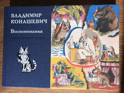 Владимир Конашевич. Воспоминания