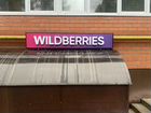 Продам готовый бизнес Wildberries