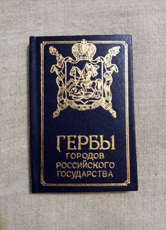Гербы городов Российского государства
