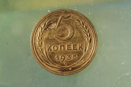 5 копеек 1935 старый тип RR отличные