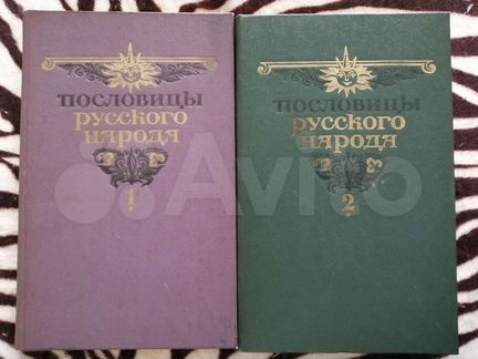 Пословицы русского народа в 2х томах