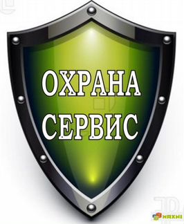 Охранник с проживанием