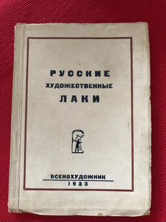 Русские художественные лаки