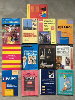 Книги на испанском и учебные пособия