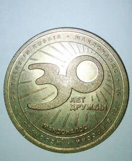 Монета Макдональдс 30 лет дружбы