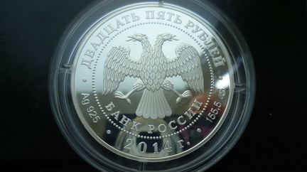 25 рублей 2014 год 250 лет Эрмитажу