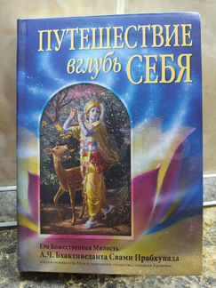 Книга Путешествие в глубь себя