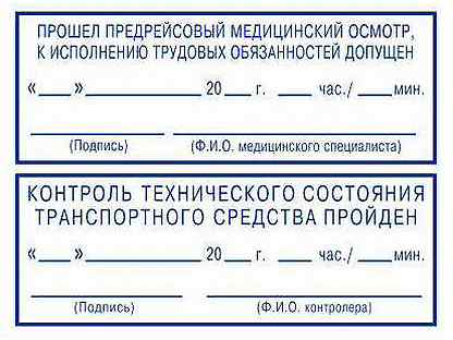 Штамп медика на путевом листе образец 2022