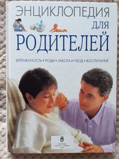 Энциклопедия для родителей, иллюстрир