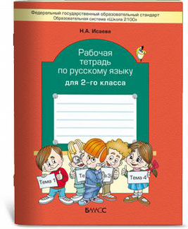 Русский язык. 2 класс. Рабочая тетрадь. фгос