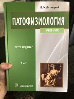 Патофизиология П.Ф.Литвицкий(2тома)