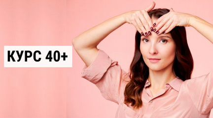 Евгения Баглык. Фейсфитнес. Курс 40+ (и все 2020)